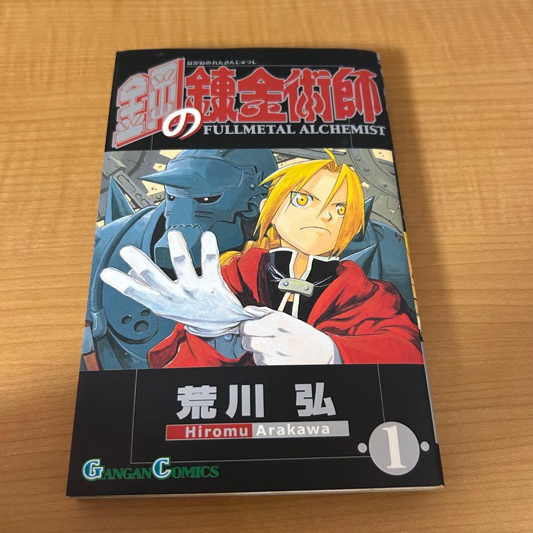 鋼の錬金術師 全巻初版 一巻 初版 その他