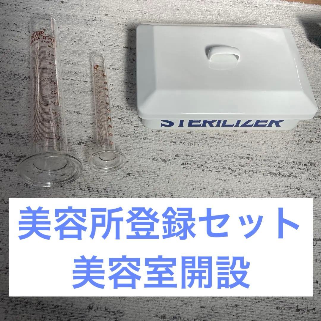 美容所登録　ホーロー消毒器&メスシリンダー2個セット