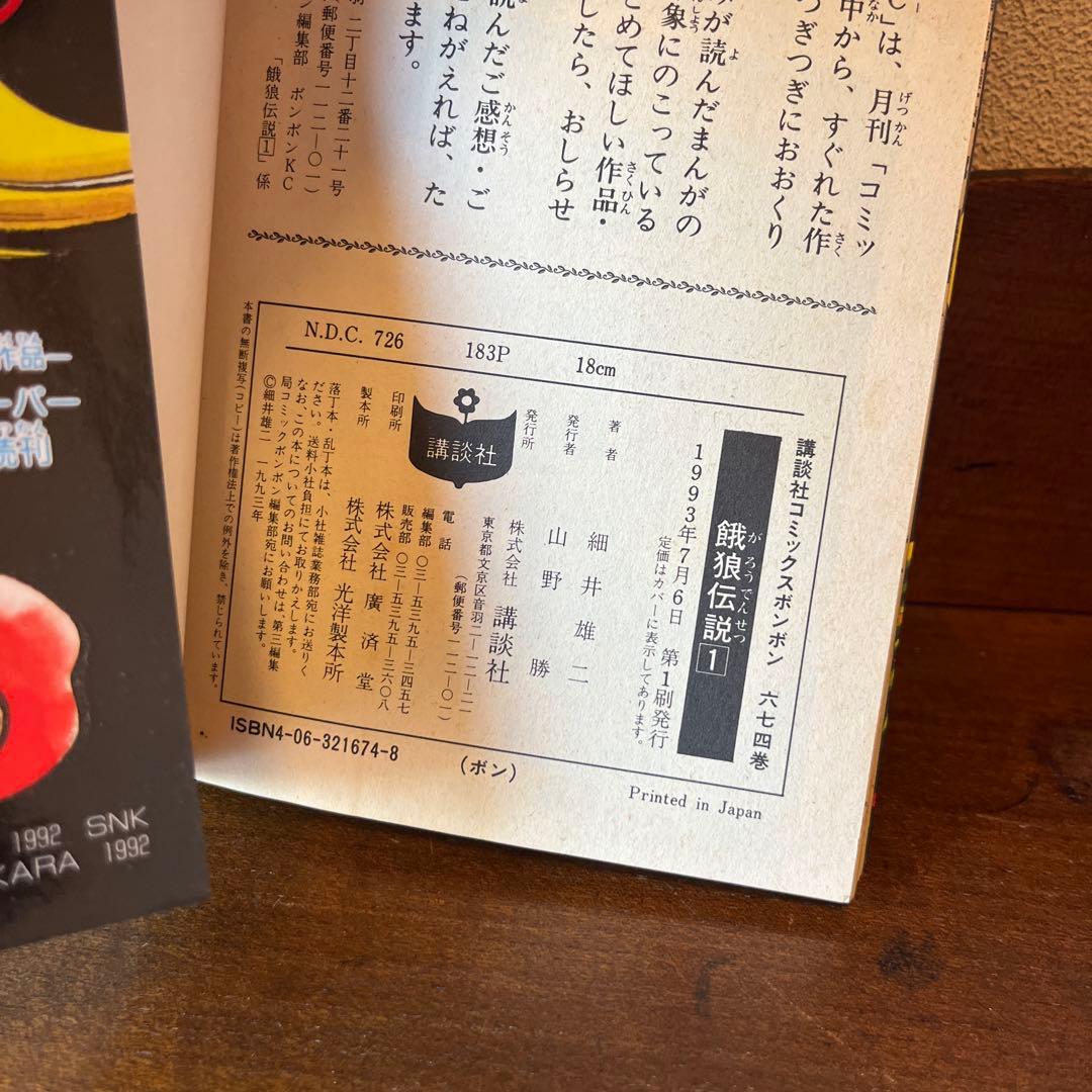 【絶版】［稀少］餓狼伝説　9冊　【希少】全巻初版　 4コマアンソロジーおまけ付き