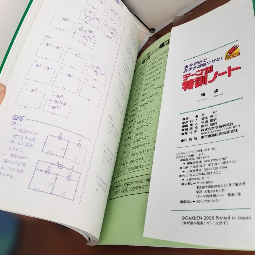 【新品未使用】テーマ別特訓ノート 理科 電流　国立・私立中学受験