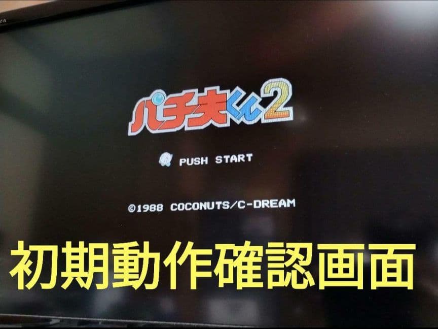 ファミコン パチ夫くん2