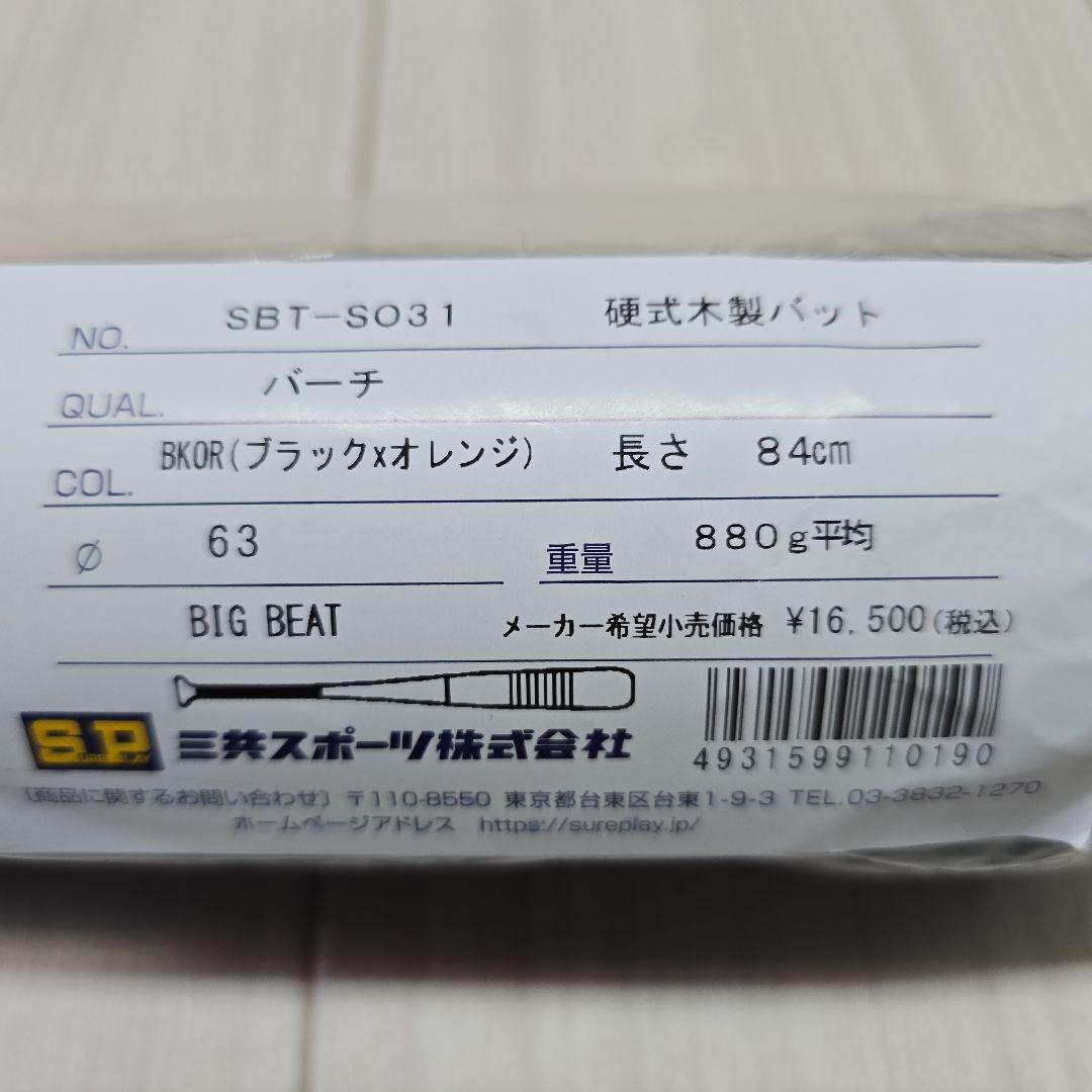 シュアプレイ　硬式木製バット　84cm／実測890g／ミドルバランス　新品