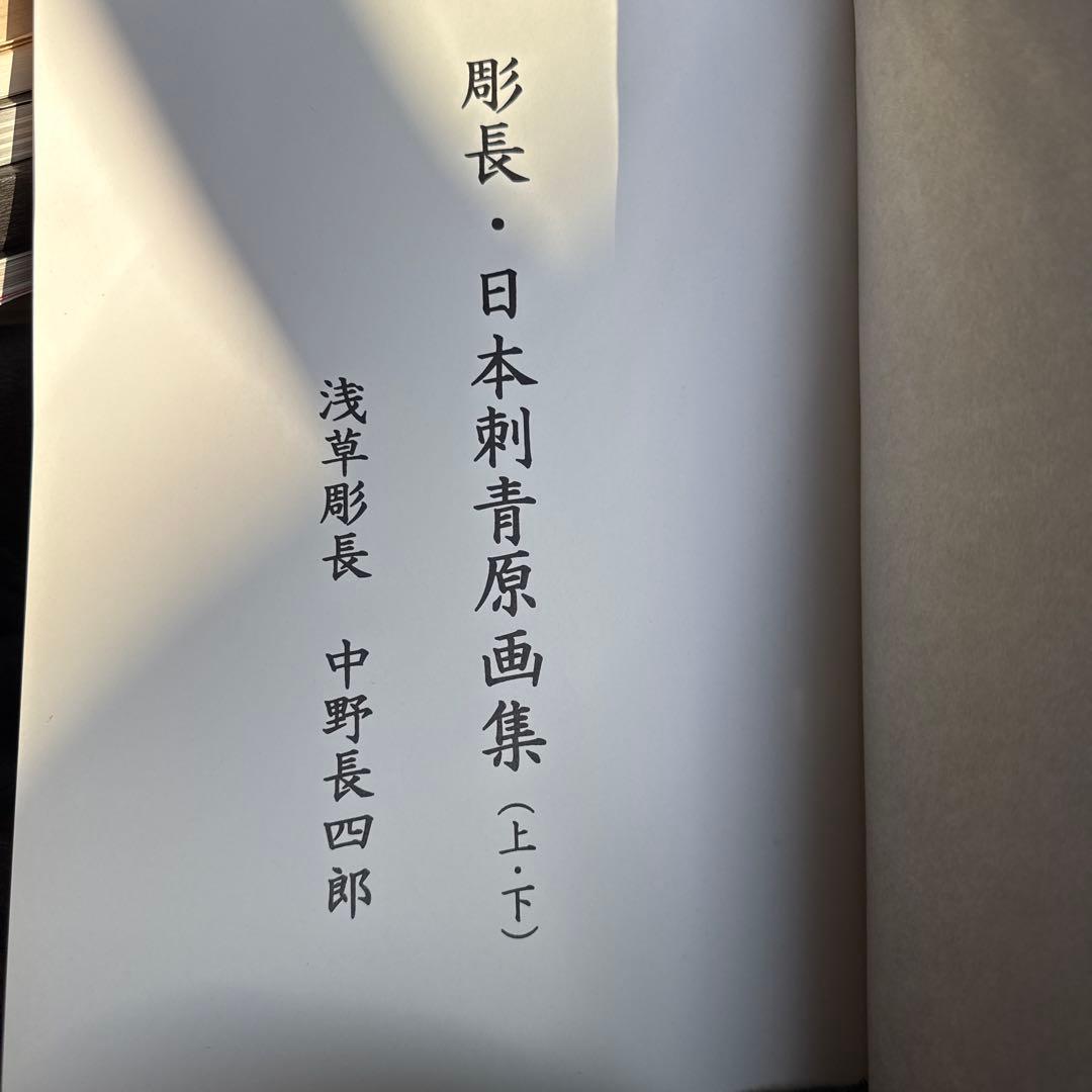 彫長日本刺青原画集 浅草彫長　中野長四郎