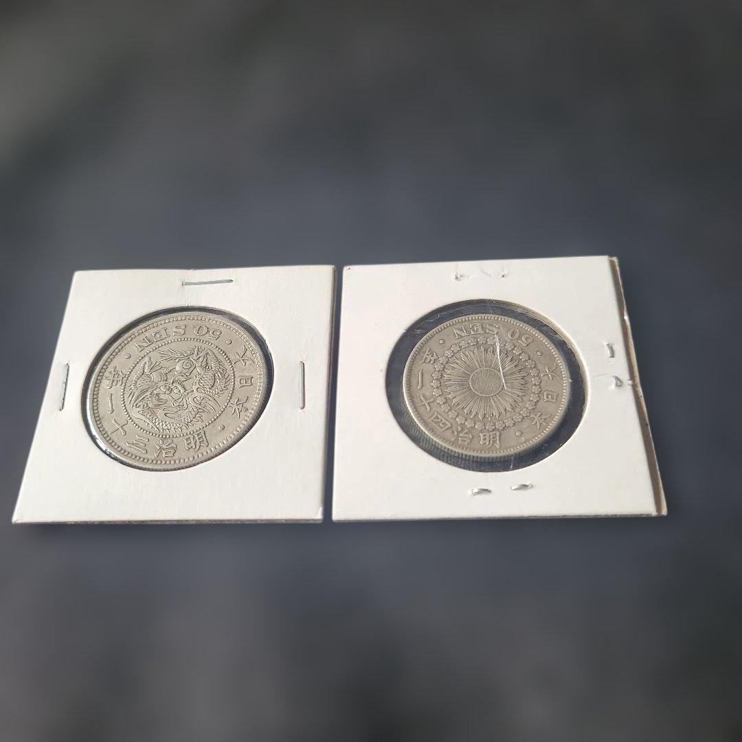 五十銭銀貨　大型明治31年竜　明治41年中型旭日