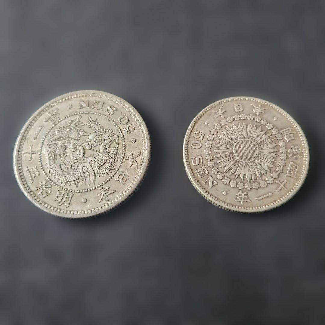 五十銭銀貨　大型明治31年竜　明治41年中型旭日