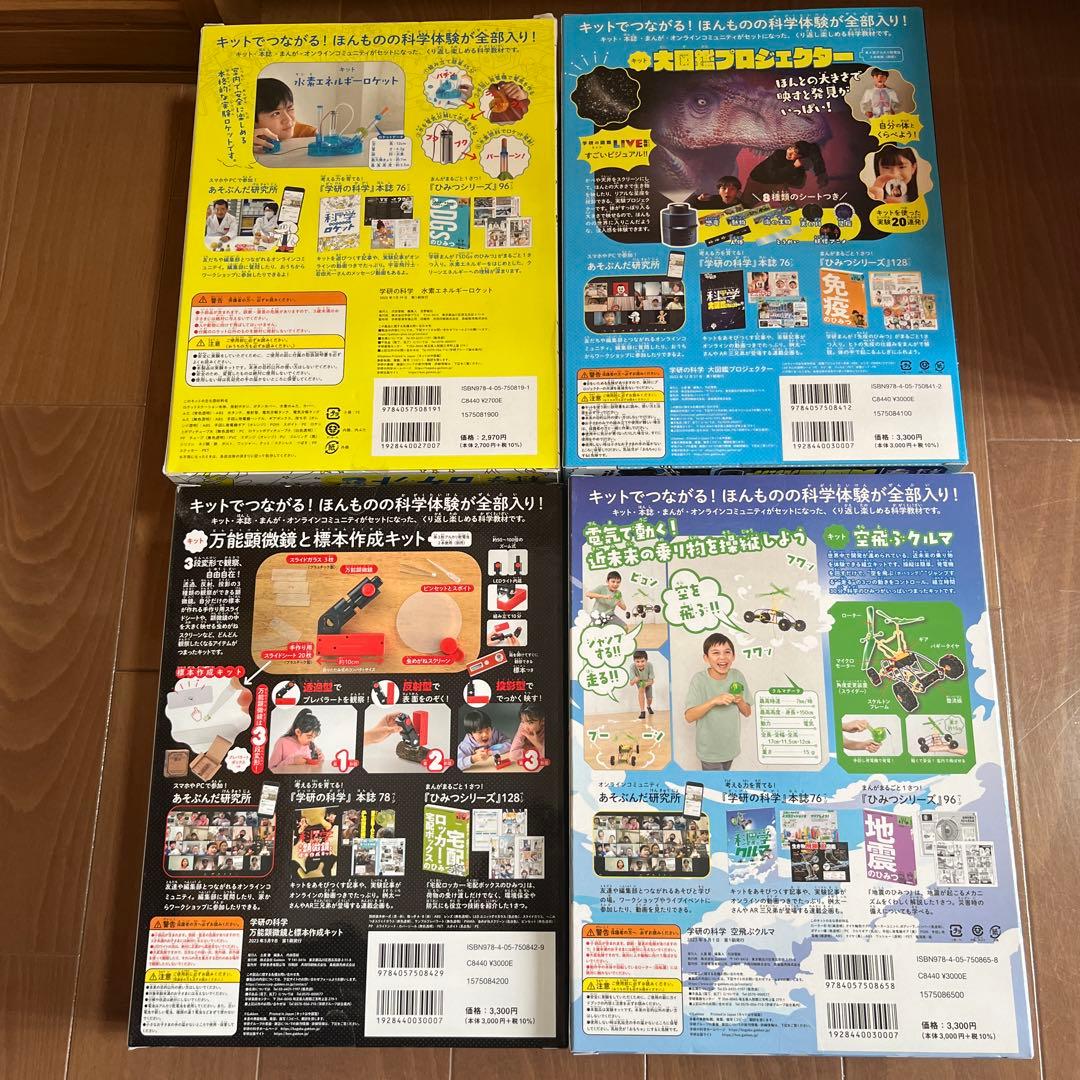 学研の科学　世界とつながる本物体験キット　科学の実験キット　4種