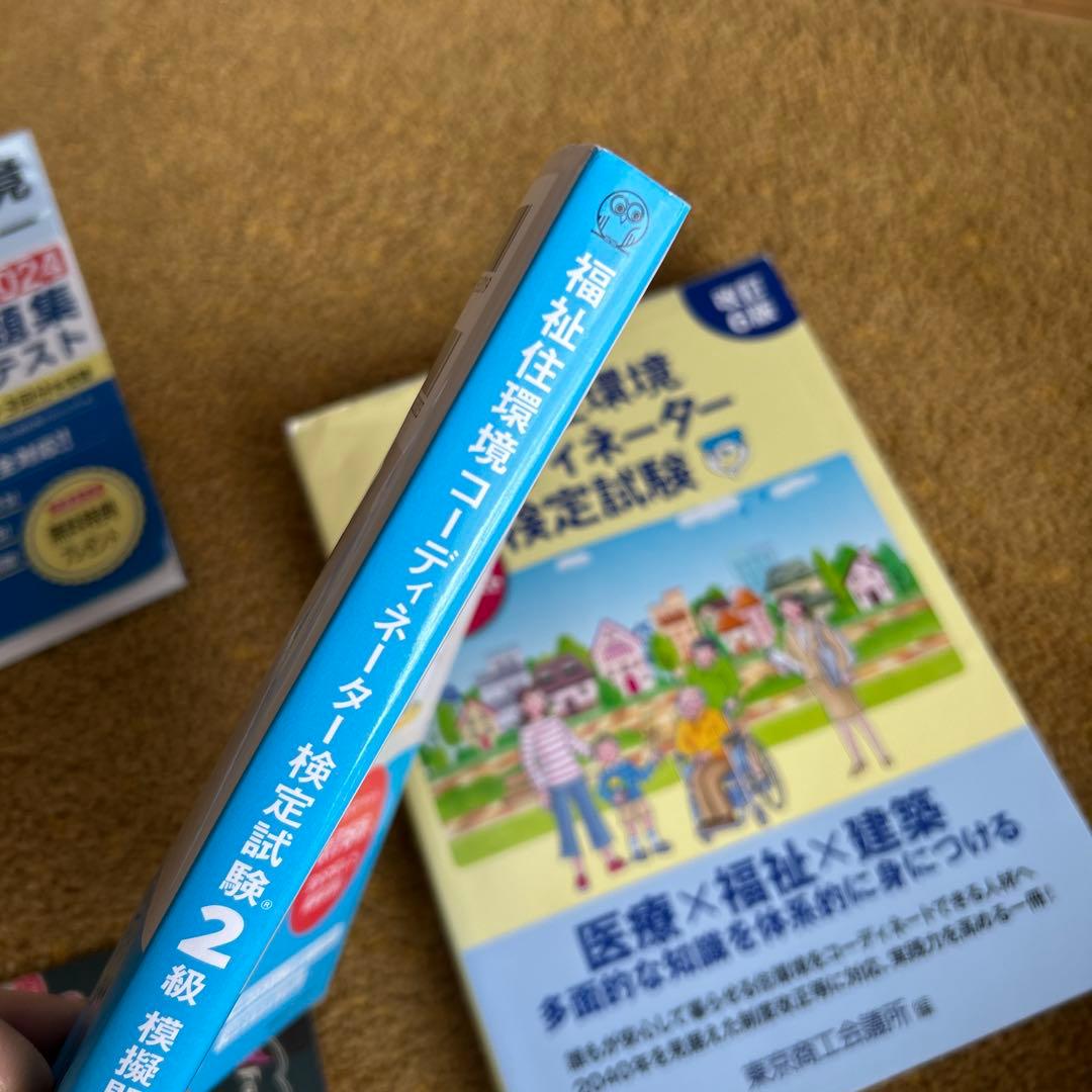 福祉住環境コーディネーター2級短期合格テキスト '2024年版