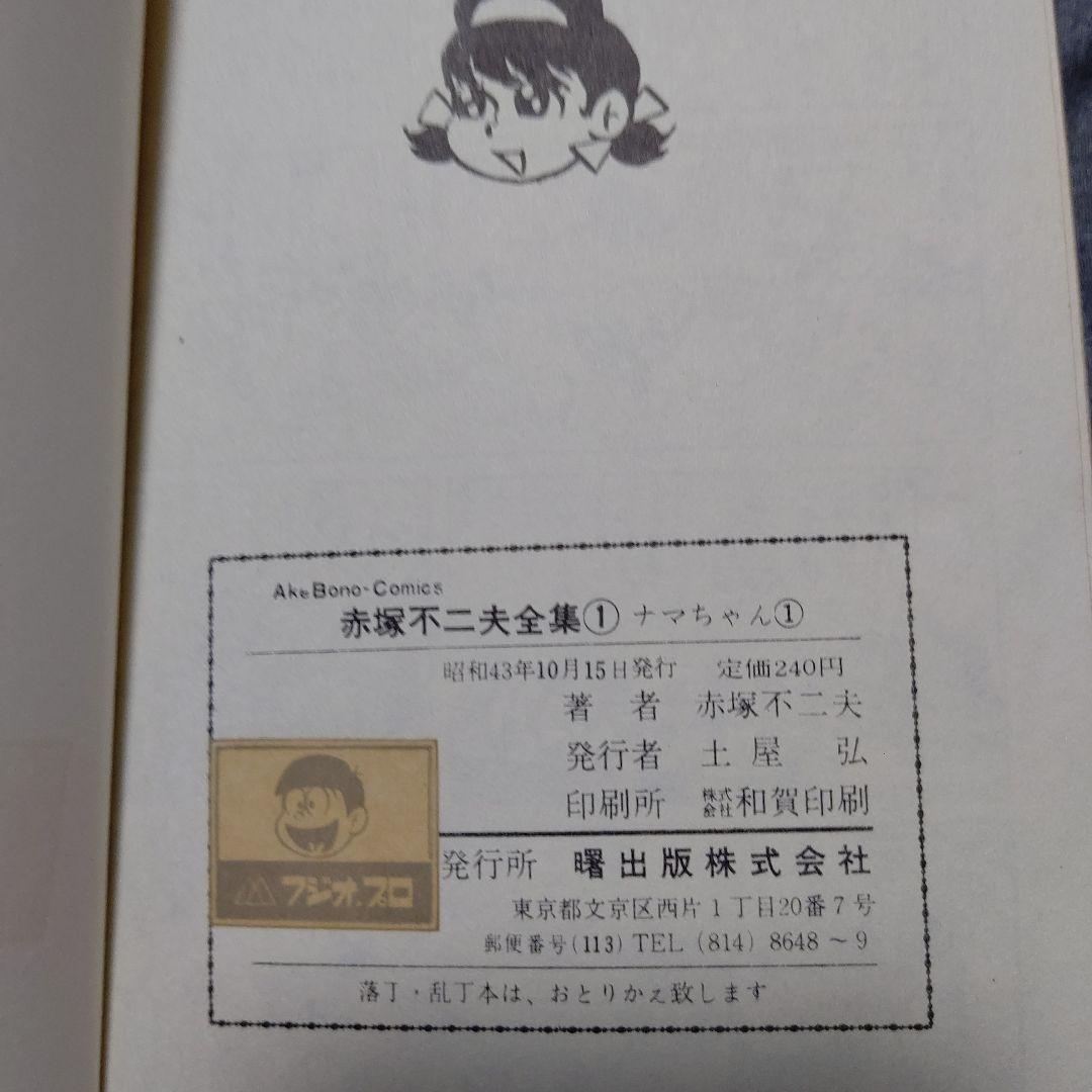 赤塚不二夫 全集① ナマちゃん①初版 美品