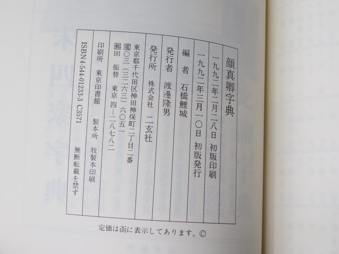 顔真卿字典 二玄社 石橋鯉城 書道 古書 和本
