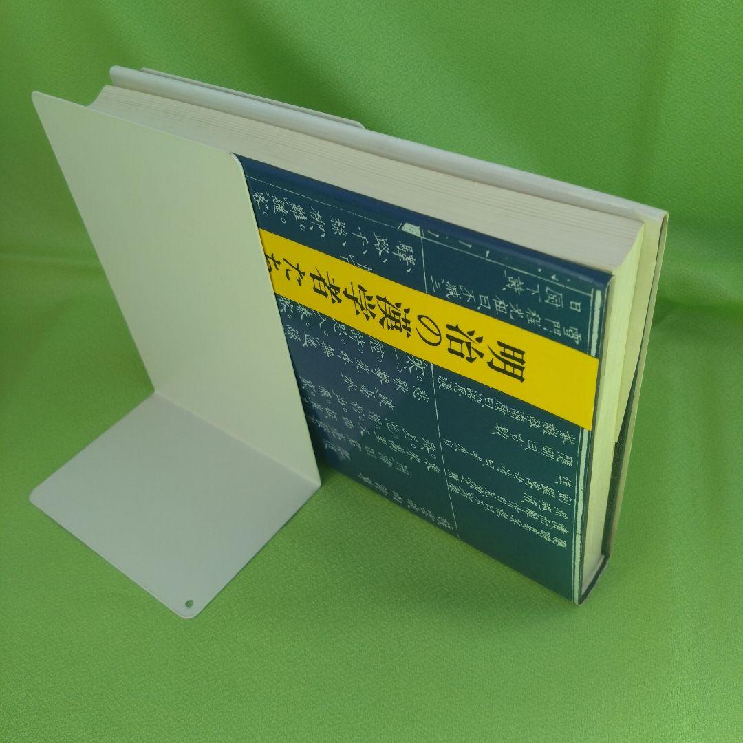 【初版】明治の漢学者たち （町田三郎）研文出版