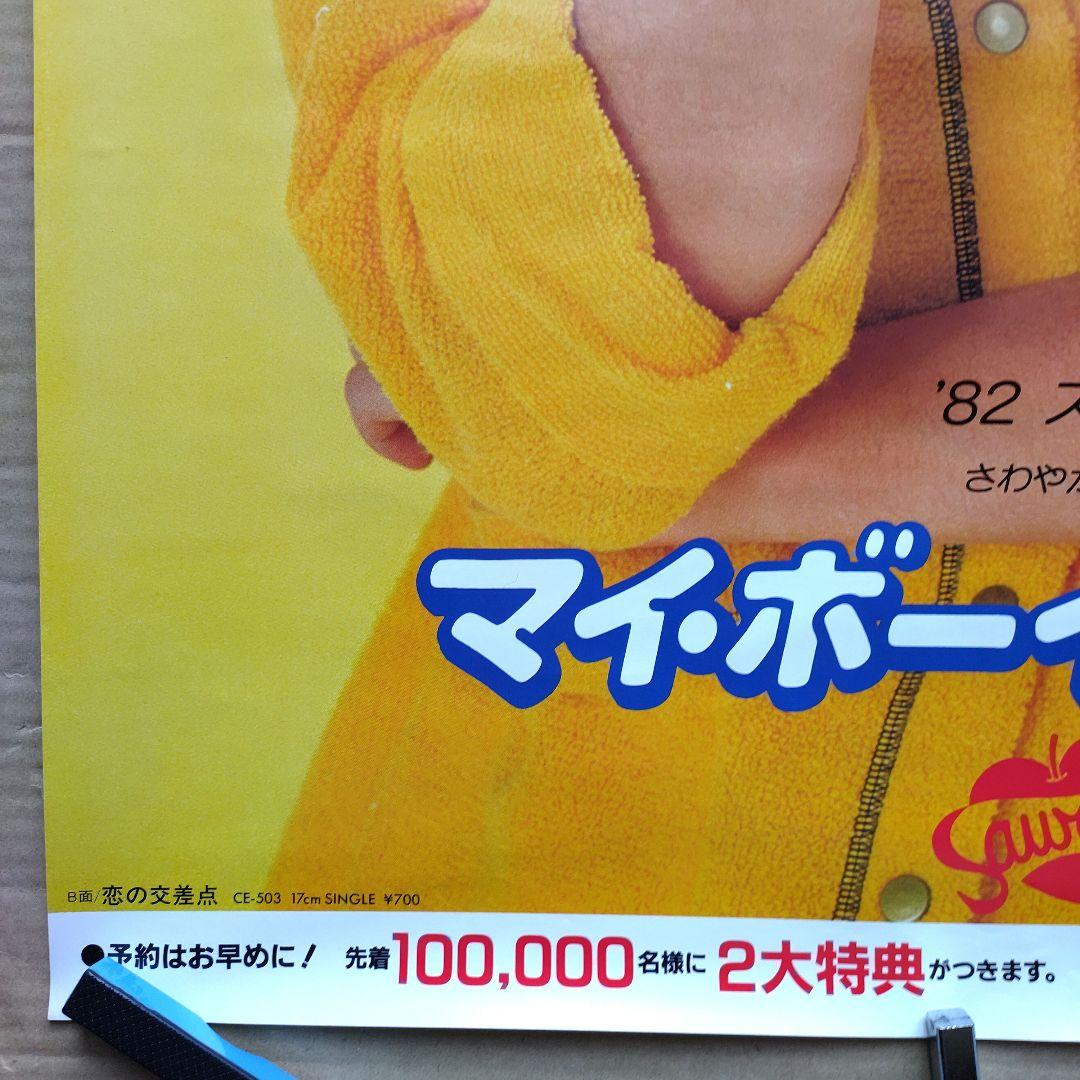 北原佐和子／マイ・ボーイフレンド 新品 店頭告知ポスター 80年代当時物アイドル