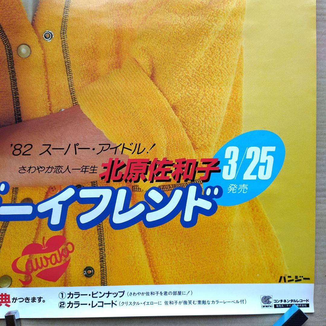 北原佐和子／マイ・ボーイフレンド 新品 店頭告知ポスター 80年代当時物アイドル