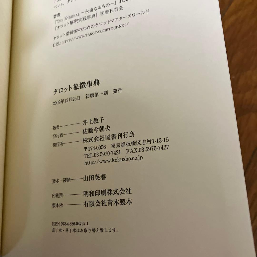 タロット象徴事典