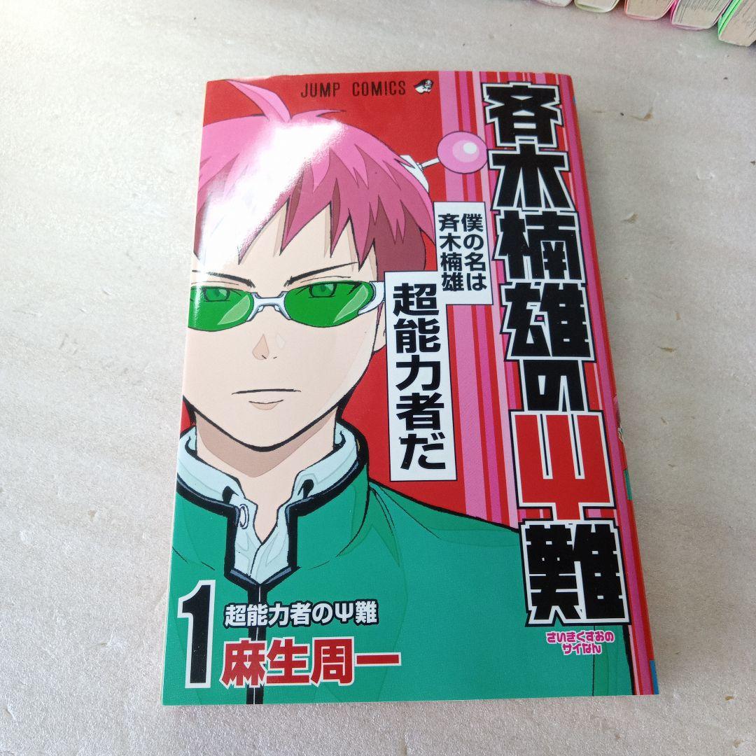 斉木楠雄のΨ難　23冊セット
