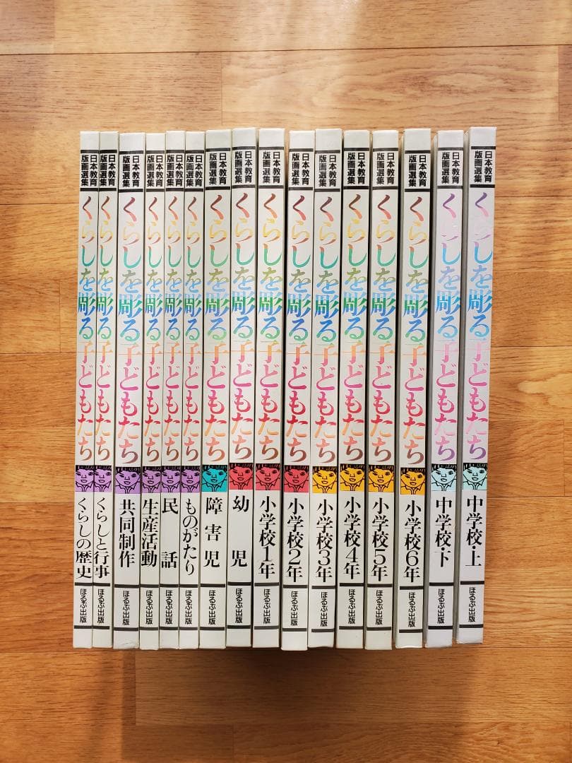 【希少】 日本教育版画選集 『くらしを彫る子供たち』全16巻セット 美品