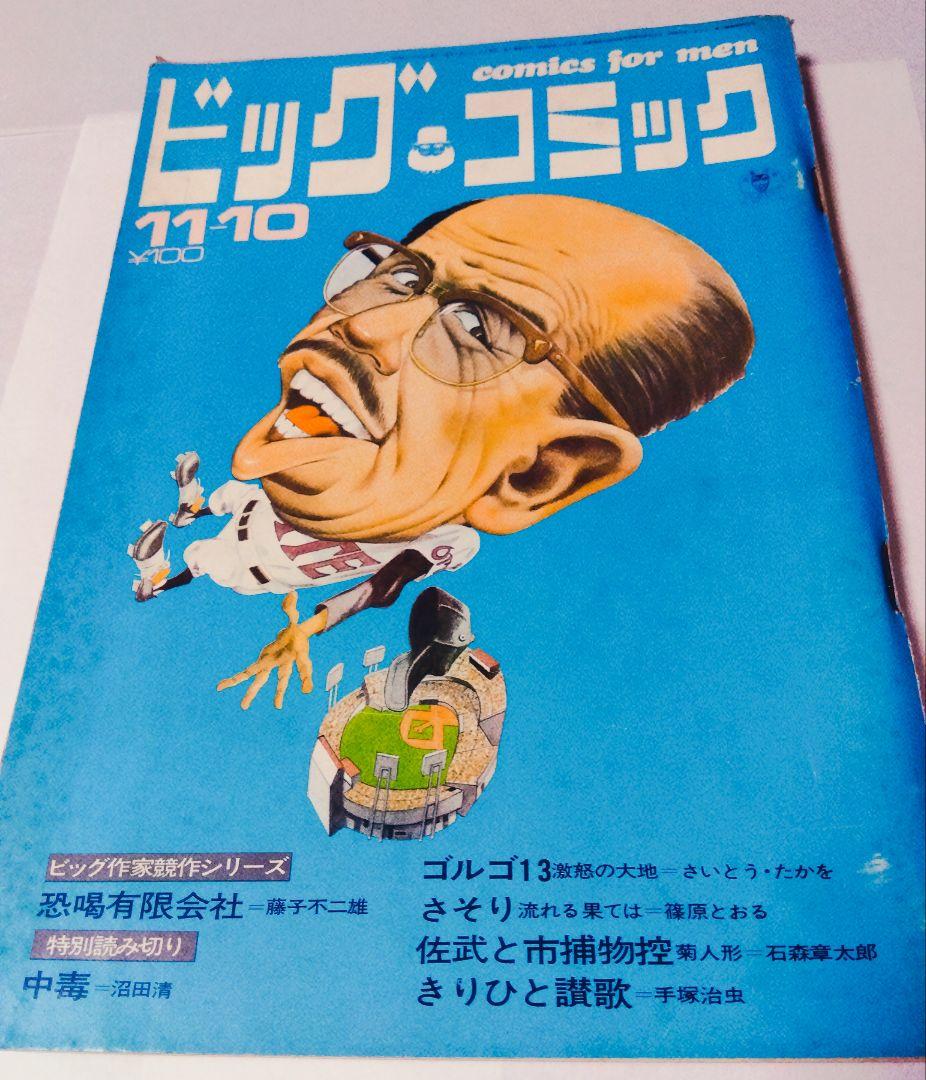 希少!【☆トキワ荘☆】70年 ビックコミック 手塚治虫、藤子不二雄、石ノ森章太郎