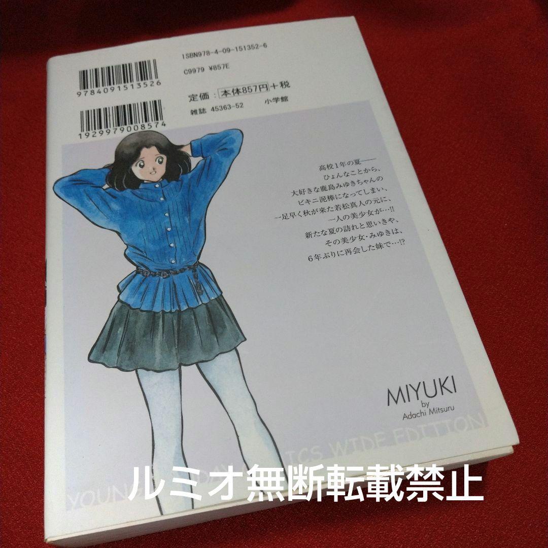 みゆき【新装版全巻初版セット】あだち充