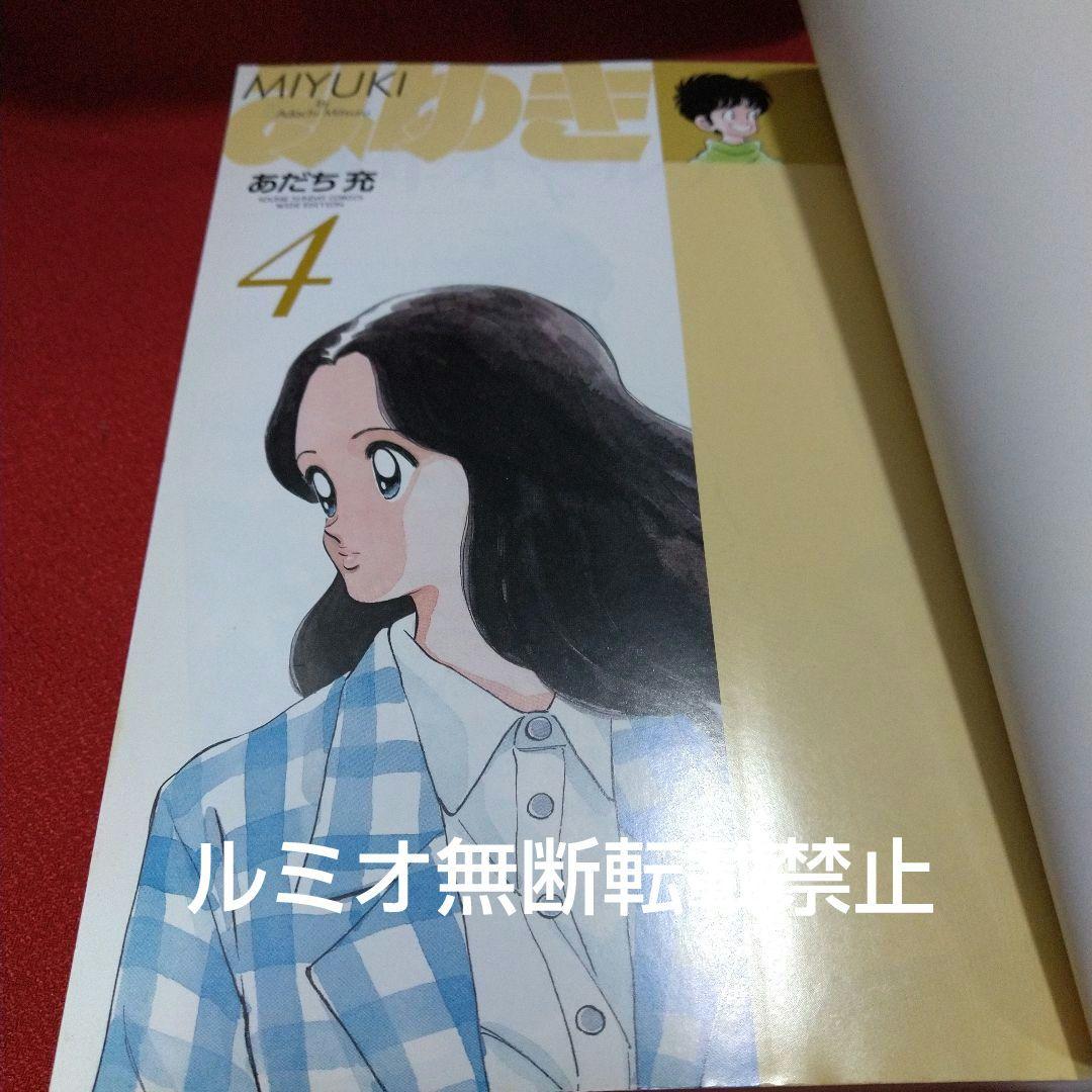 みゆき【新装版全巻初版セット】あだち充