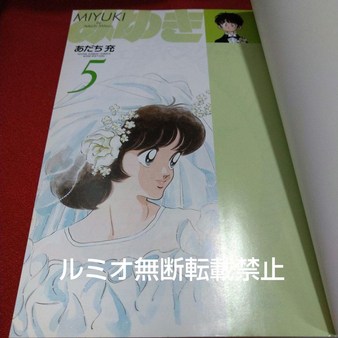 みゆき【新装版全巻初版セット】あだち充