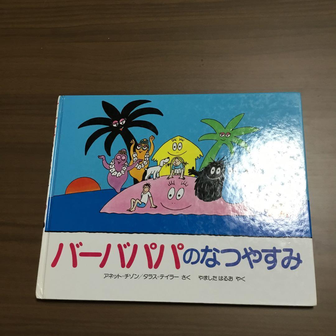 バーバパパ絵本　全9冊　アネット・チソン