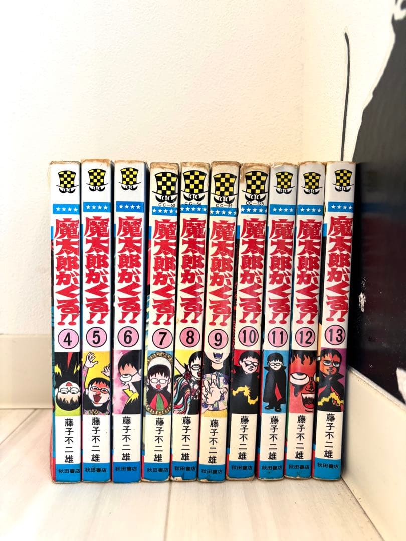 魔太郎がくる‼︎ 藤子不二雄　非全巻セット　4〜13巻