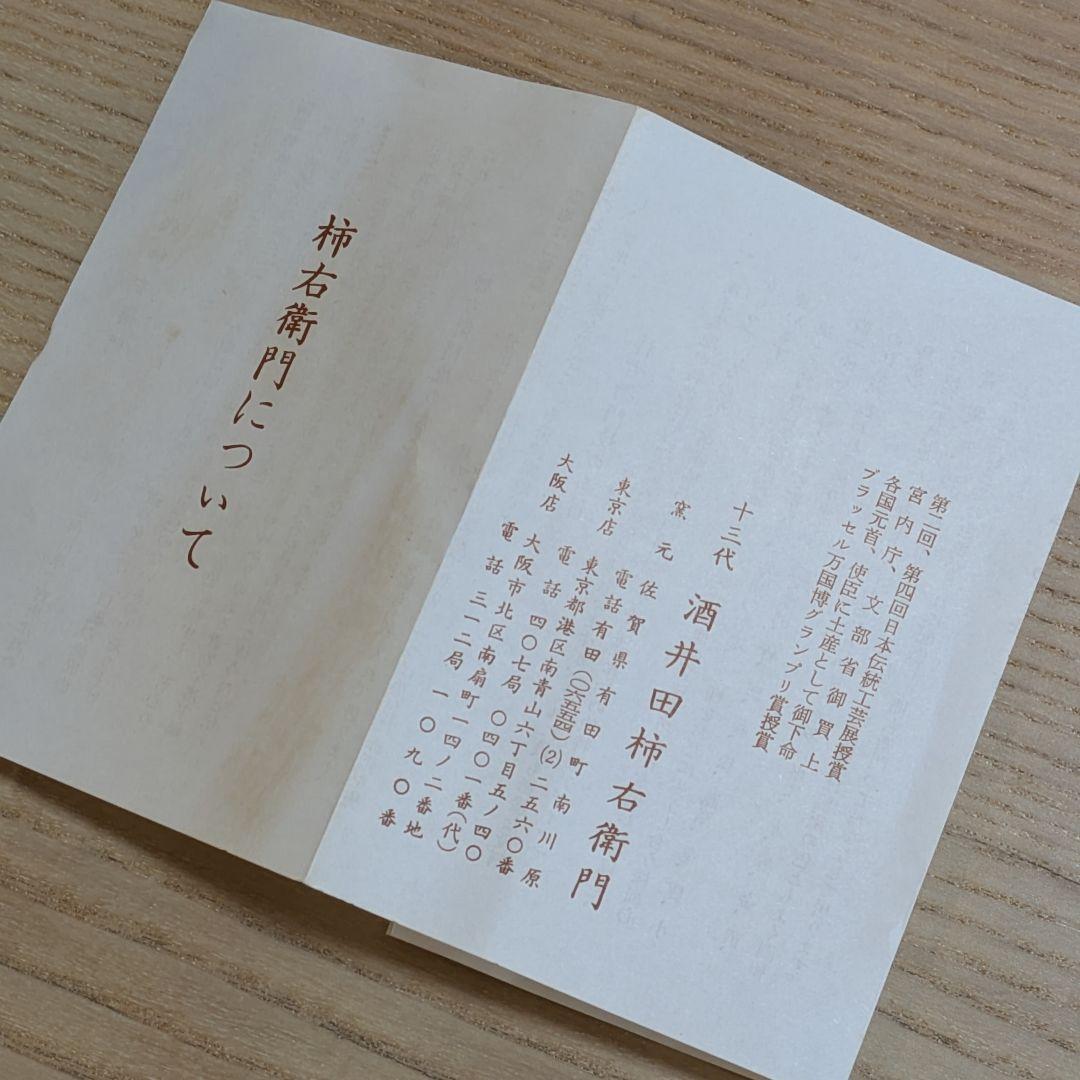 人間国宝　十三代　酒井田柿右衛門　牡丹文　中付　五客　共箱　栞