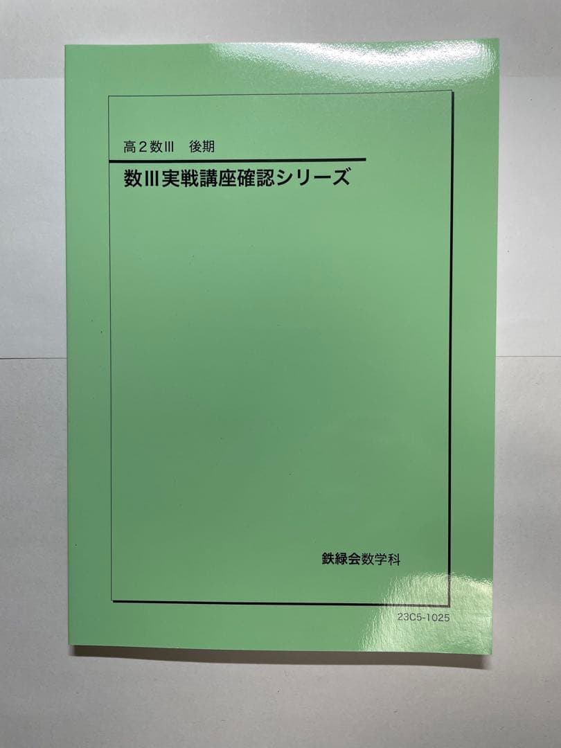 鉄緑会　高2テキスト17冊セット