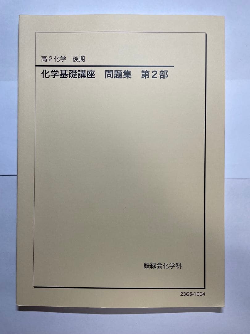 鉄緑会　高2テキスト17冊セット