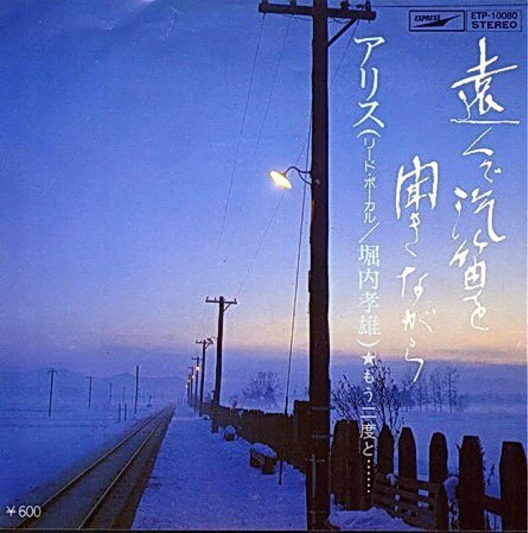 遠くで汽笛を聞きながら アリス