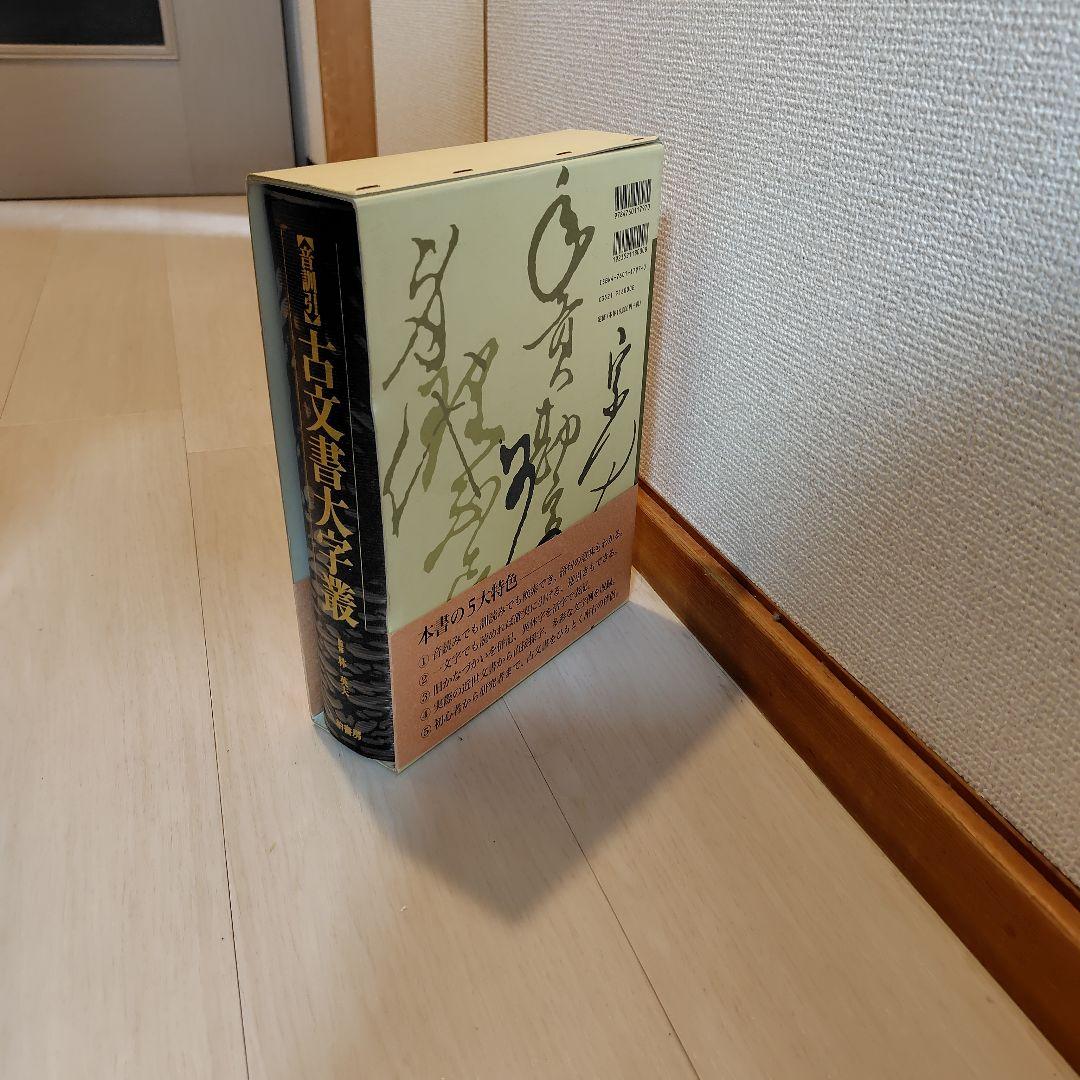 古文書大字叢 辞典 柏書房