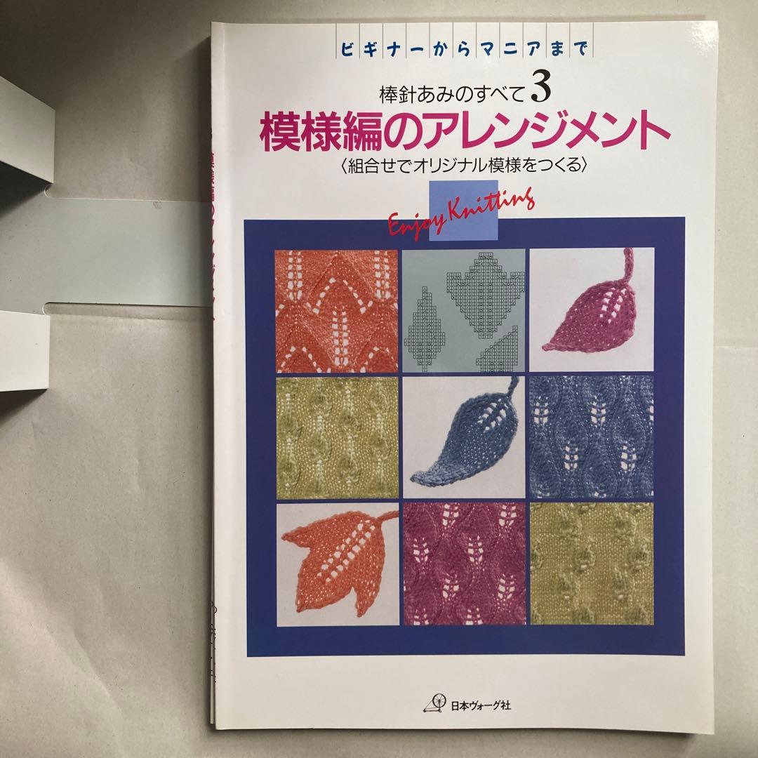 復刻版　棒針あみのすべて　全巻8冊セット　ビギナーからマニアまで　日本ヴォーグ社