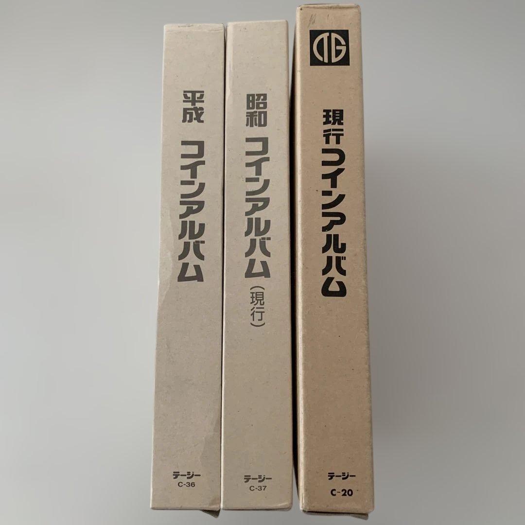 現行アルバム　昭和アルバム　平成アルバム　3冊セット　ケース付
