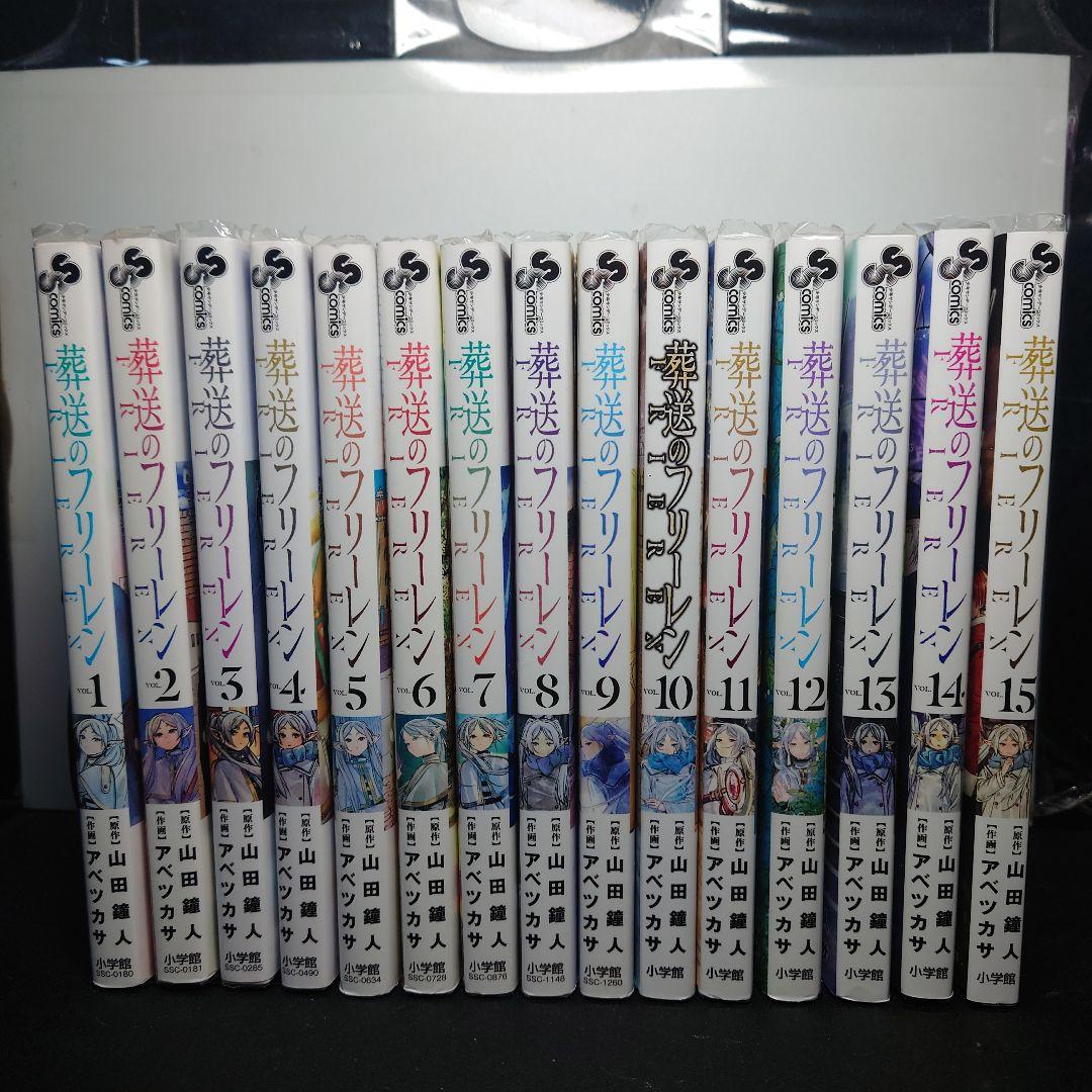 葬送のフリーレン Vol. 1〜15巻までのセット