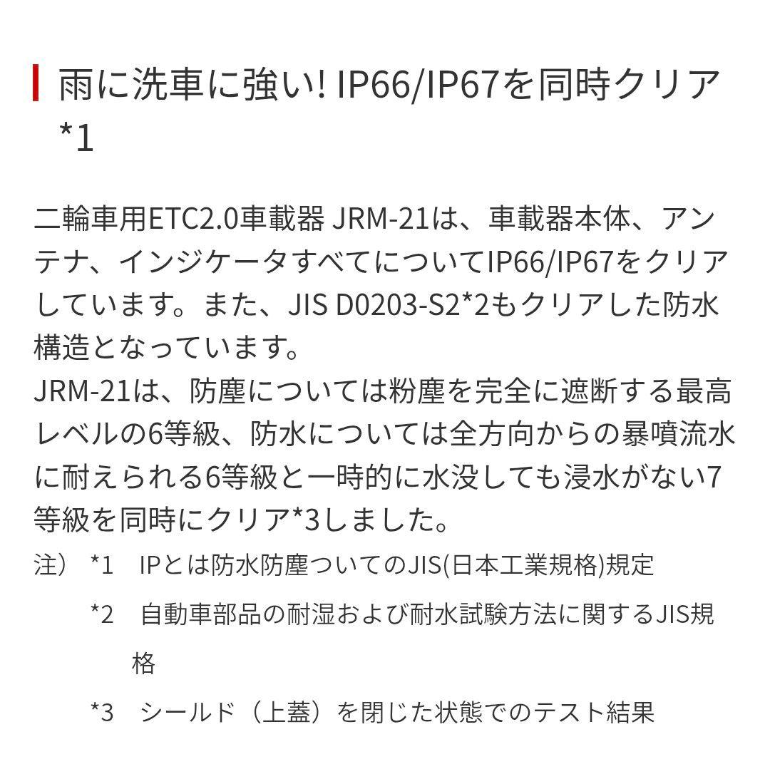バイク用　ETC　車載器　日本無線　JRM21 2.0　【1107】