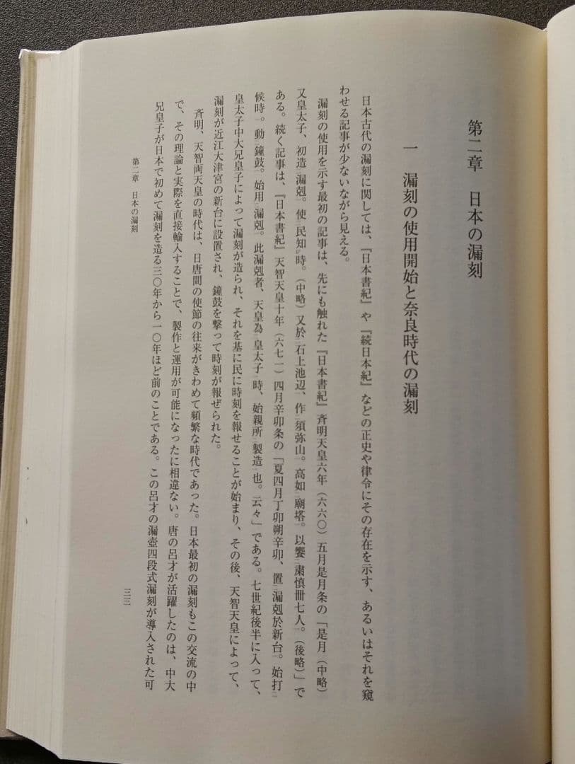 古代の漏刻と時刻制度 木下正史