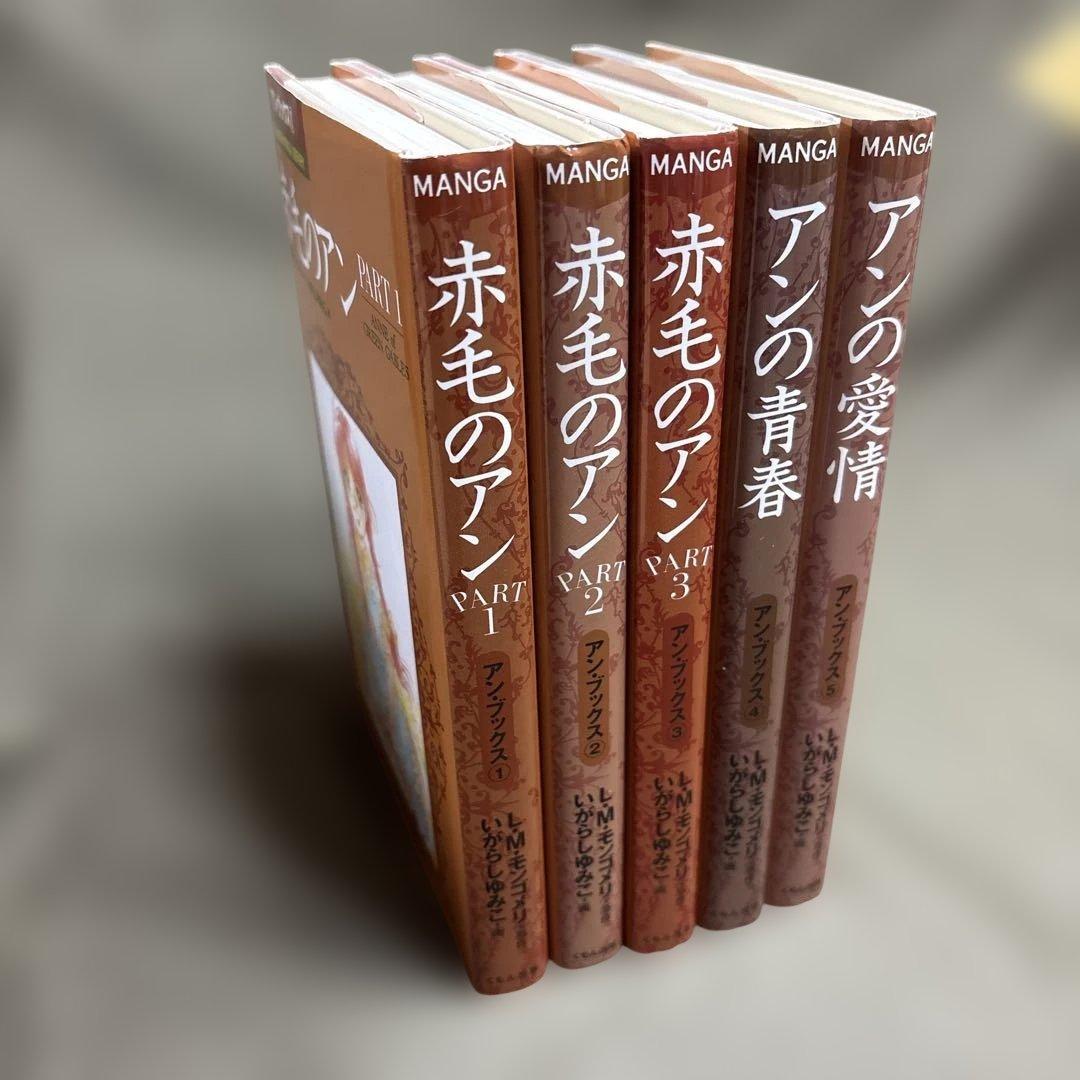 赤毛のアン＊アンブックス＊全5巻セット　箱付　画　いがらしゆみこ