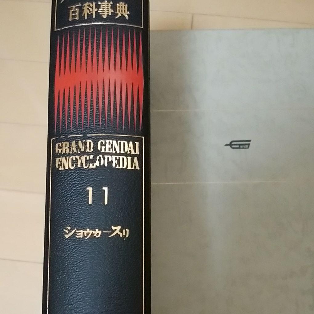 グランド現代　百科事典　※バラ売り可