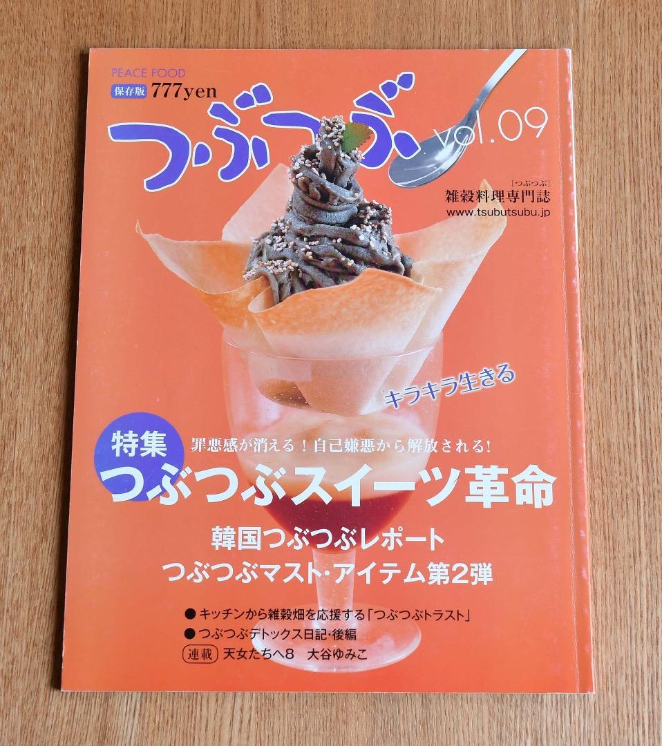 つぶつぶキレイになれる元気になれるピースアースな雑穀生活！11冊保存版セット