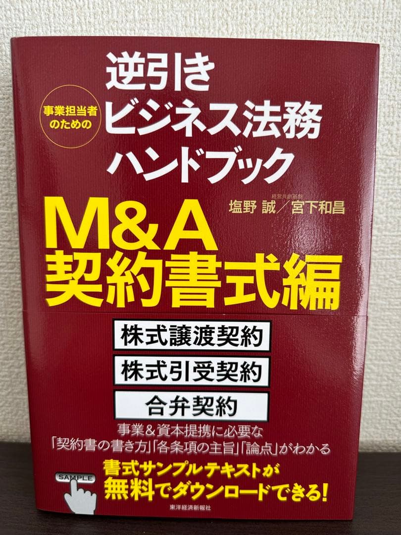 【法務・契約・M&A関連書籍 まとめ売り／実務向け】新品価格38,000円相当