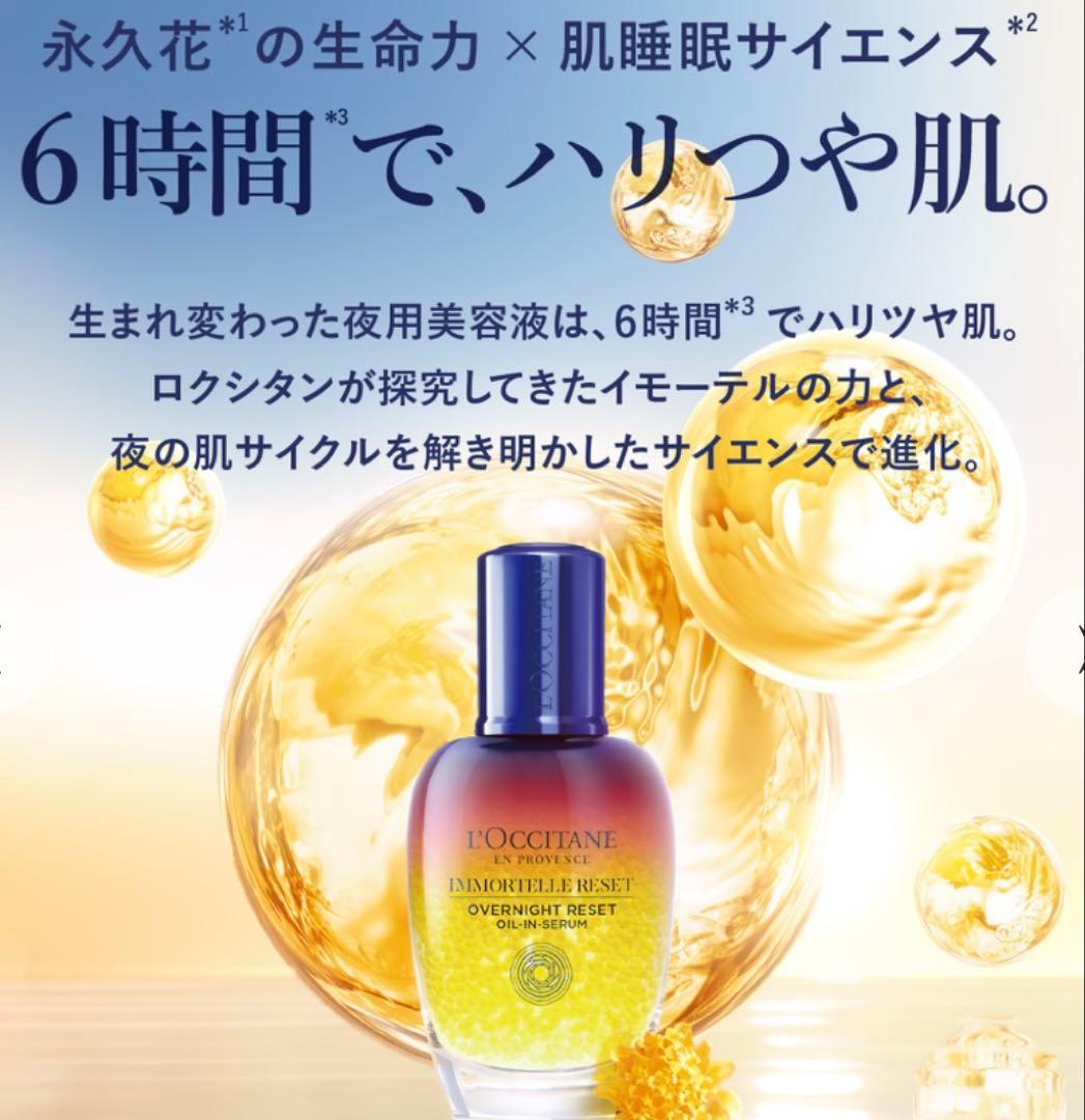 ロクシタン　イモーテル オーバーナイトリセットセラム新品未使用　箱あり　おまけ付