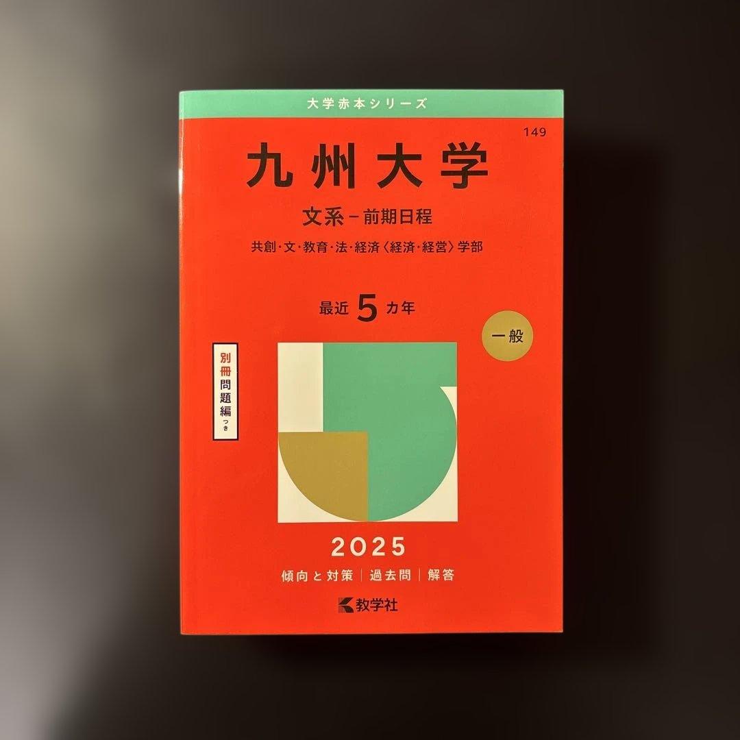 【未使用】九州大学過去問10ヵ年分＋改訂版 世界一わかりやすい九大の数学15ヵ年