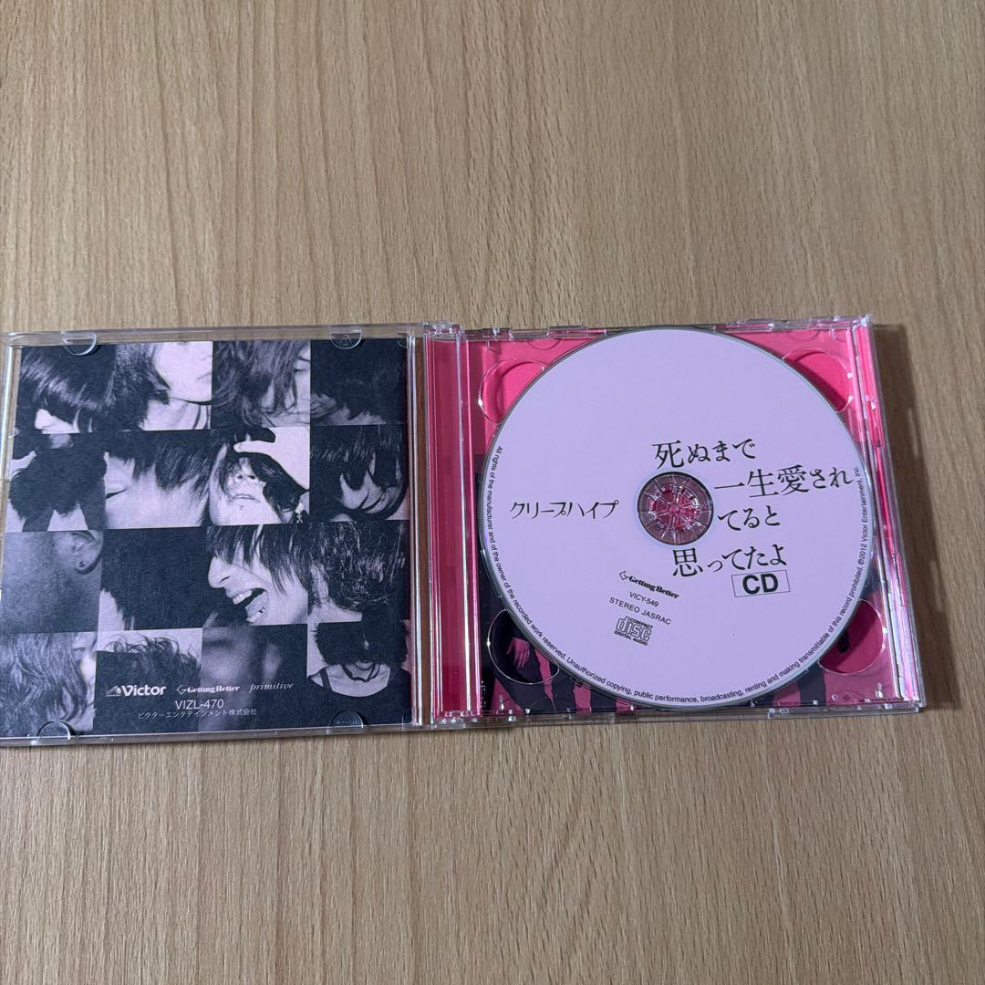 クリープハイプ 死ぬまで一生愛されてると思ってたよ CD・DVDセット