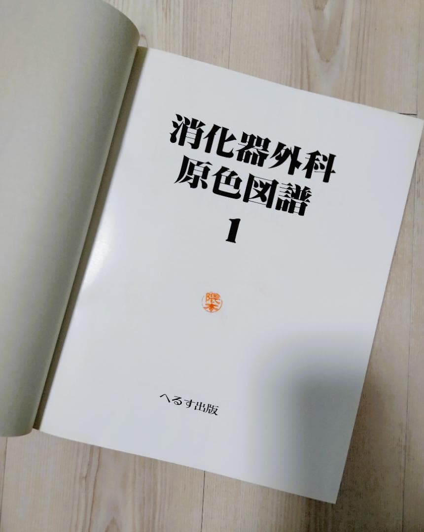 【絶版】消化器外科原色図譜 1