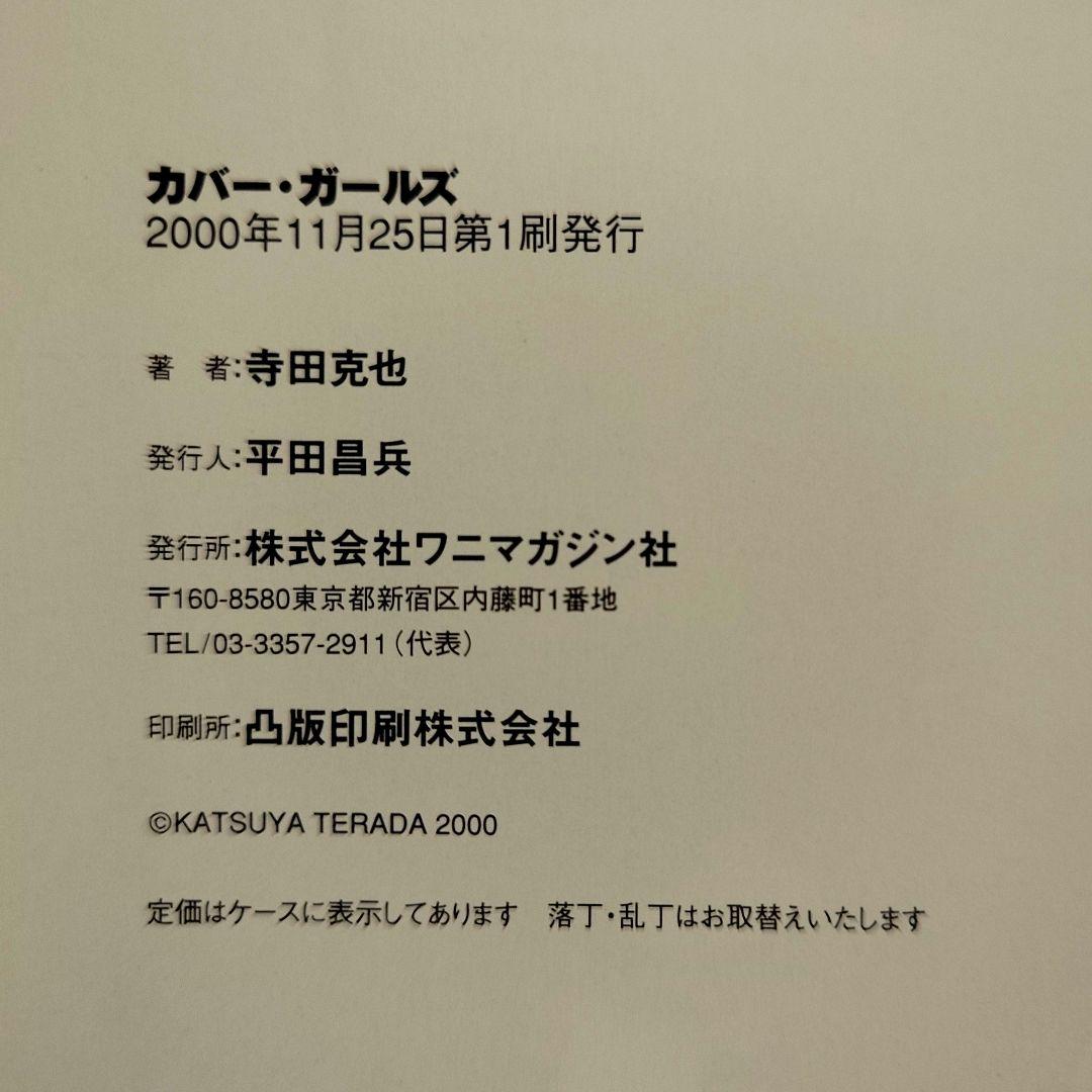 【初版】カバーガ・ガールズ 寺田克也 作品集