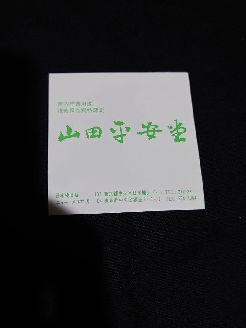 宮内庁御用達　山田漆器 【山田平安堂】 箸5膳セット