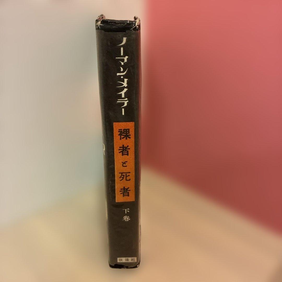 裸者と死者 全3巻セット