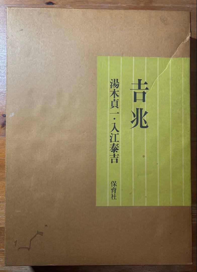 吉兆 湯木貞一・人江泰吉