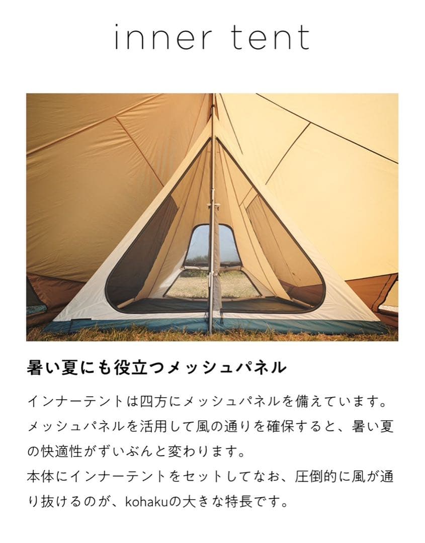 ぼぼ日 yozora kohakuヨゾラ コハク テント＆インナーテントセット
