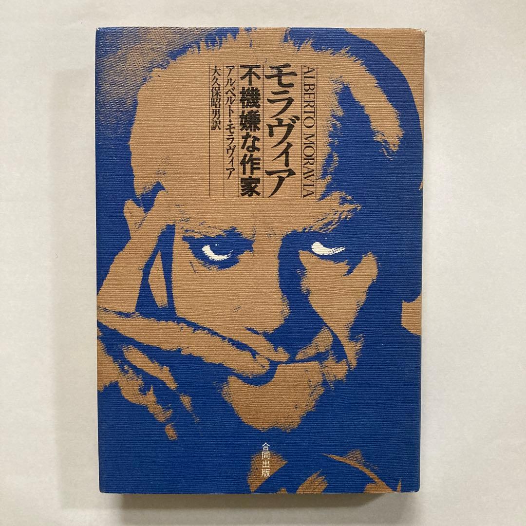 アルベルト・モラヴィアの本、10冊一括