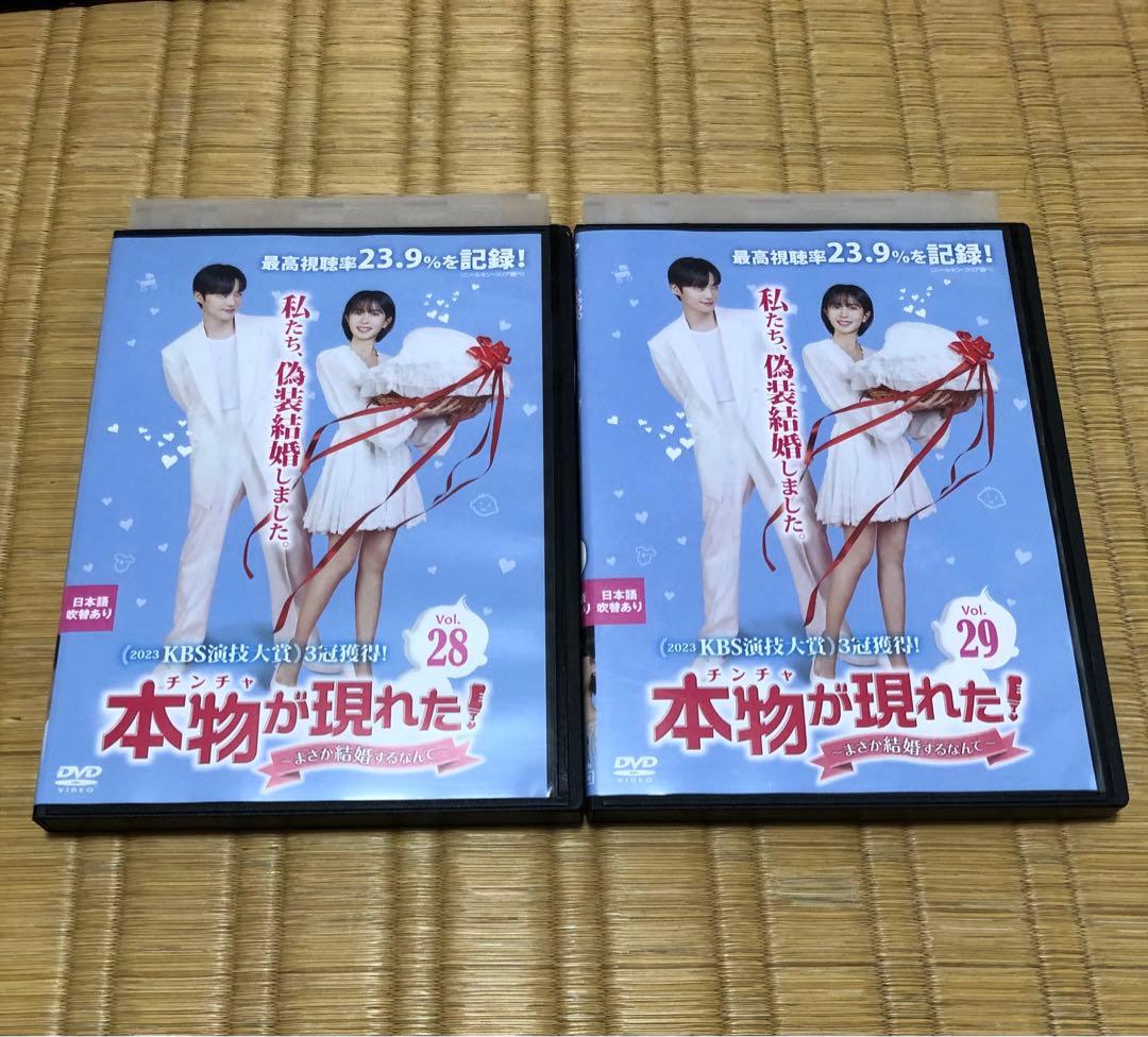本物が現れた DVD 韓国ドラマ 1巻〜24巻 28巻 29巻 レンタル落ち
